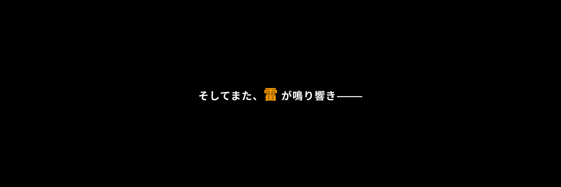 そしてまた、雷 が鳴り響き―――