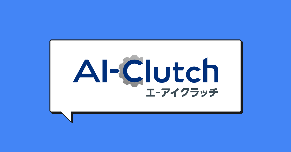 AI-Clutch（エーアイクラッチ）｜AIの「現場活用」推進を目的としたメディアサイト