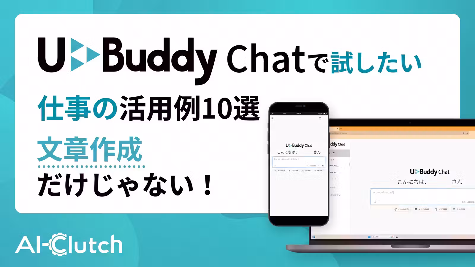 文章作成だけじゃない！U-Buddy Chatで試したい仕事の活用例10選