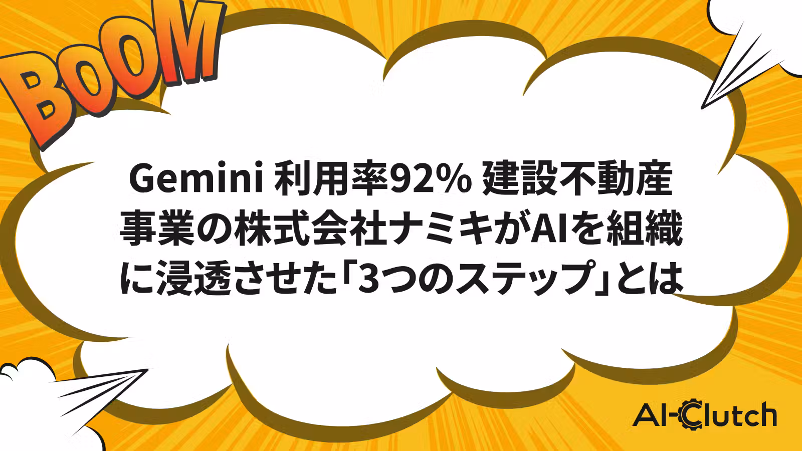 Gemini 利用率92% 建設不動産事業の株式会社ナミキがAIを組織に浸透させた「3つのステップ」とは