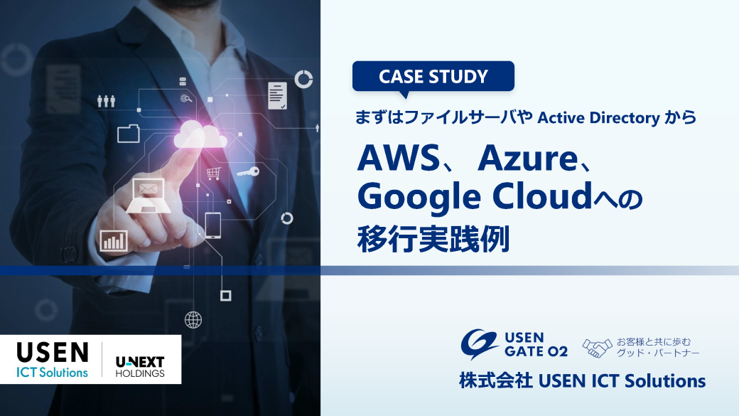 AWS,Azure,Google Cloud の移行実践例