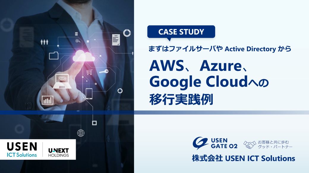 AWS、Azure、Google Cloud の移行実践例