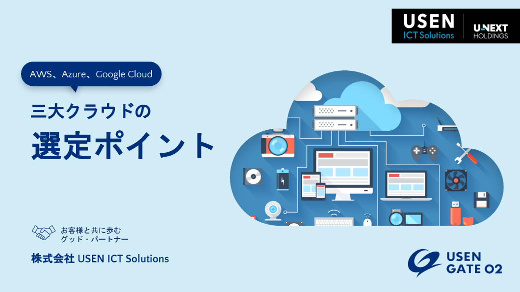 AWS,Azure,Google Cloud 三大クラウドの選定ポイント