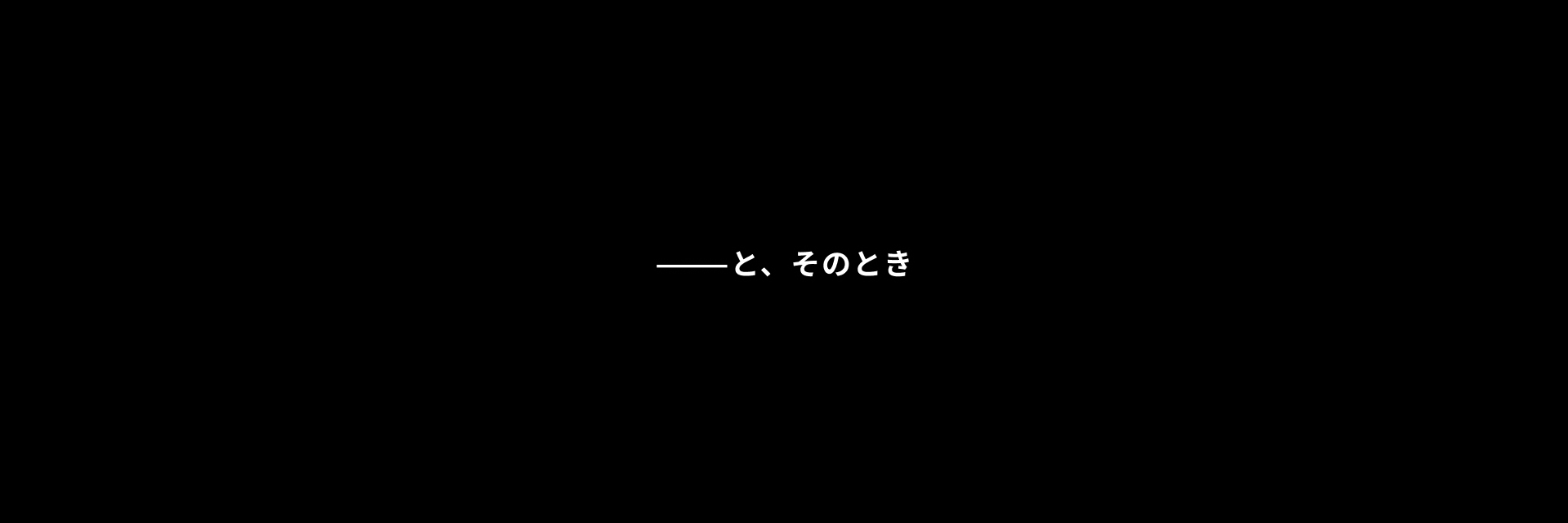 ―――と、そのとき