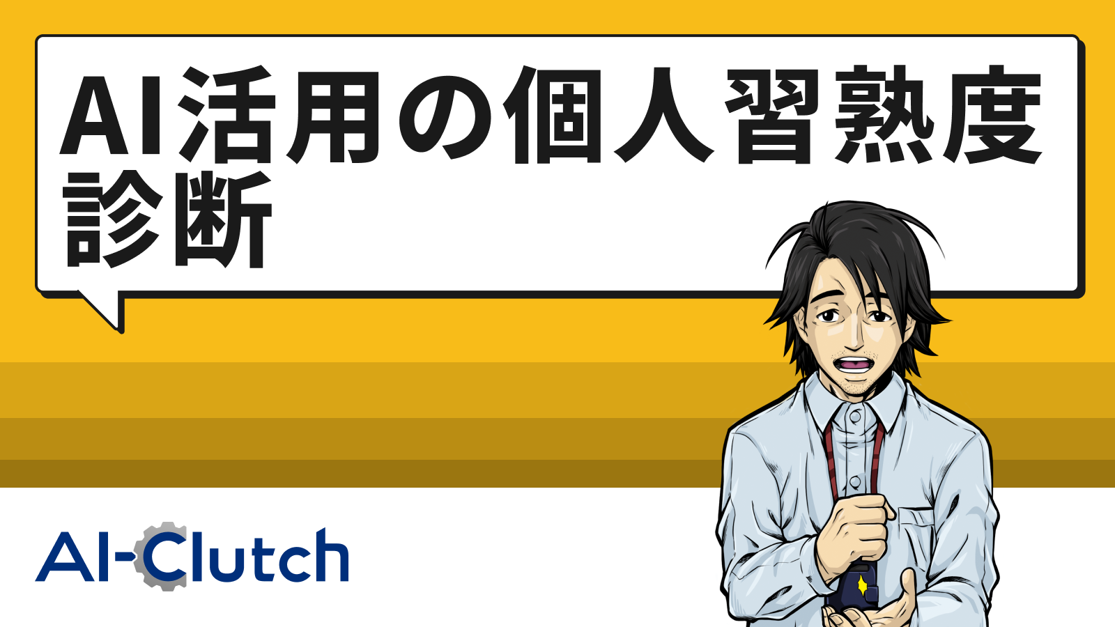 AI活用の個人習熟度診断