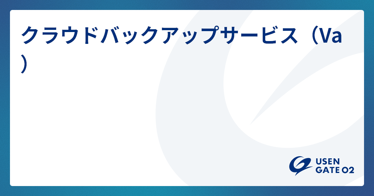 マルウェア対策に有効なバックアップサービスはこちら