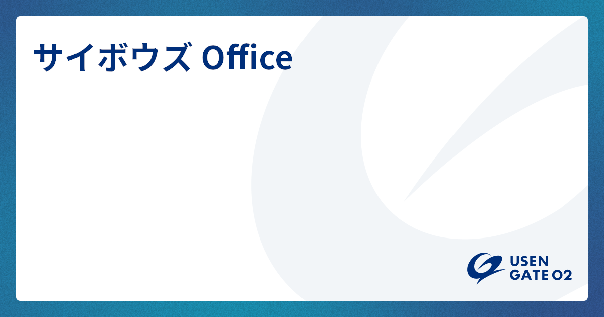 サイボウズ Office サービスページ