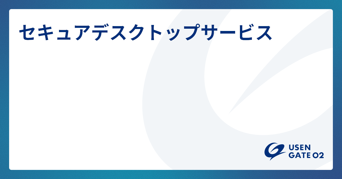 セキュアデスクトップ サービスページ