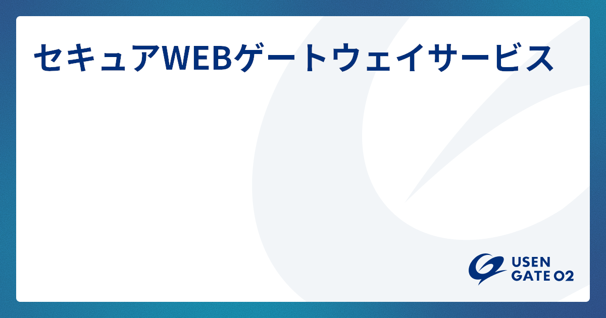 セキュアWEBゲートウェイサービス