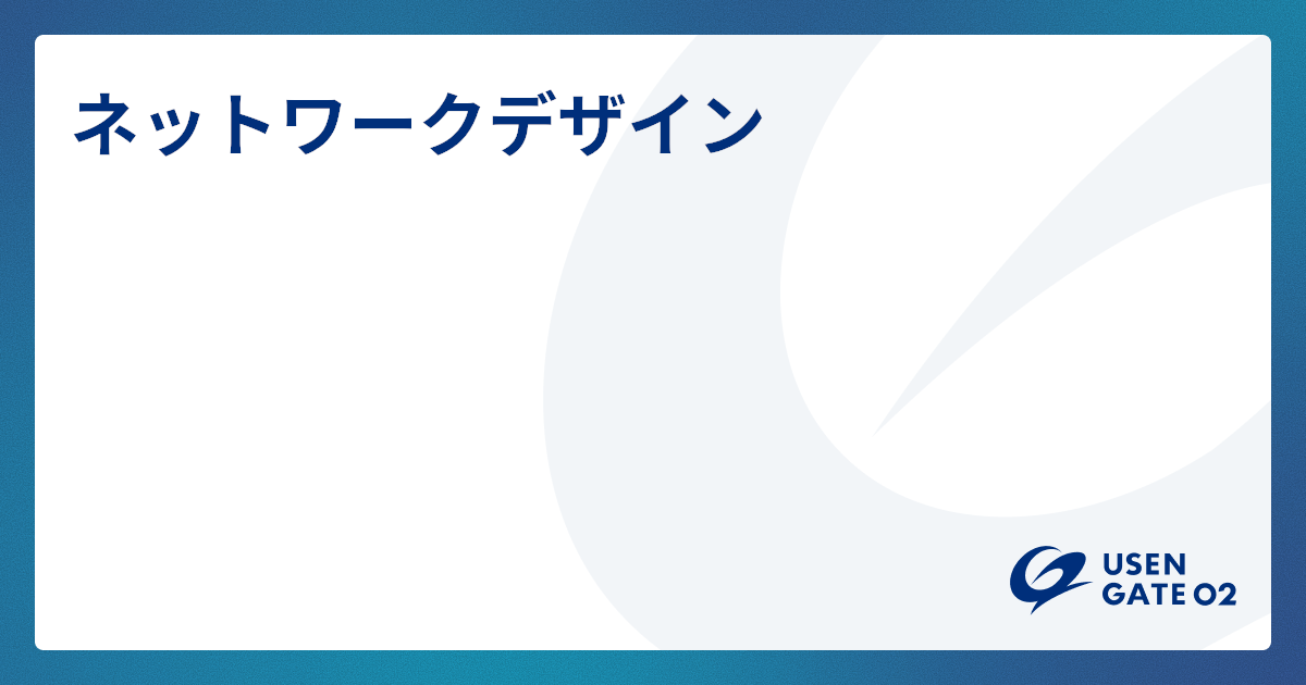 USEN GATE 02 LAN構築