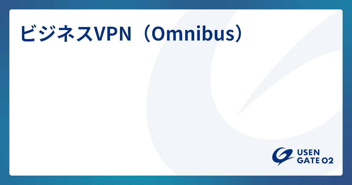 ビジネスVPN(Omnibus)