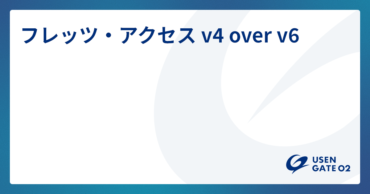 IPv4 over IPv6 サービスはこちら