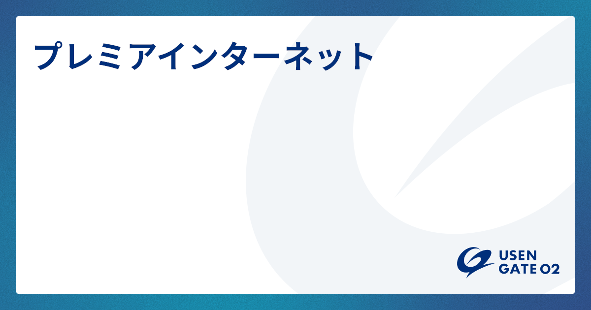 法人向けのインターネット回線サービスはこちら