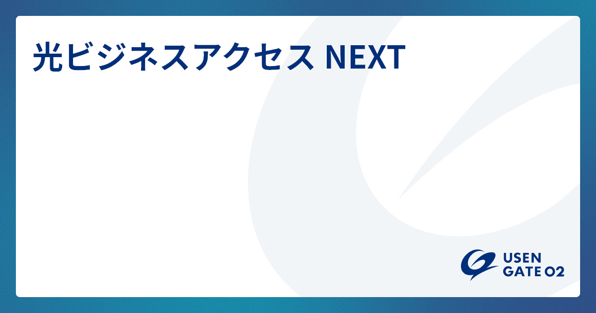 光ビジネスアクセス NEXTのサービス詳細を見る