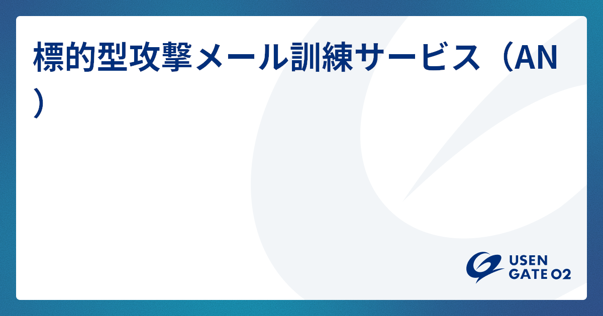 USEN GATE 02 の「標的型攻撃メール訓練サービス(AN)」