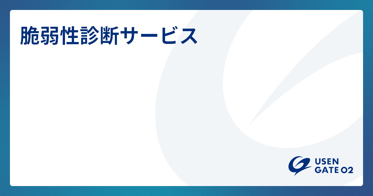 脆弱性診断サービスはこちら
