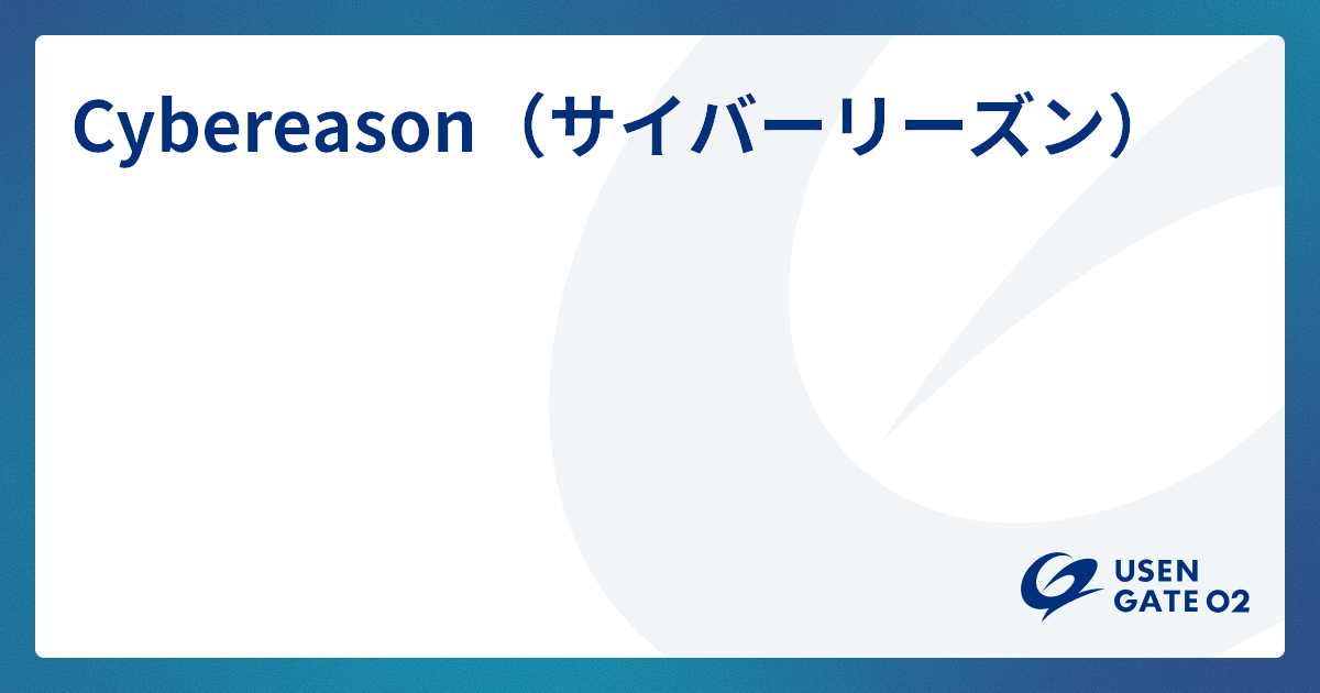 Cybereason(サイバーリーズン)サービスページ