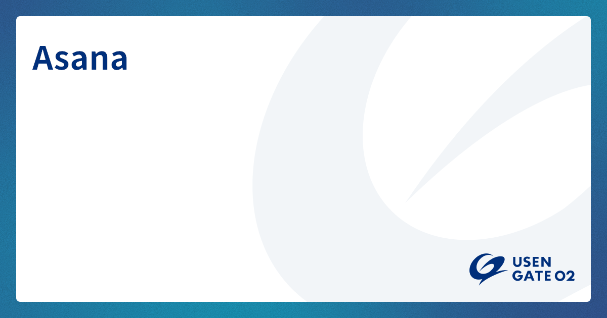 Asana に関するサービス情報はこちら