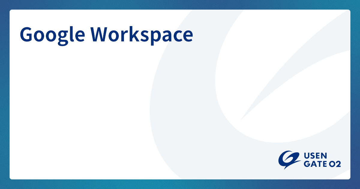 Google Workspace のサービス詳細はこちら