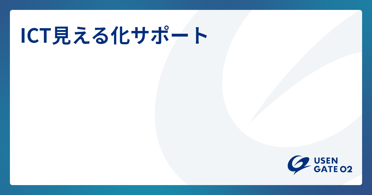 社内ヘルプデスク「ICT見える化サポート」はこちら