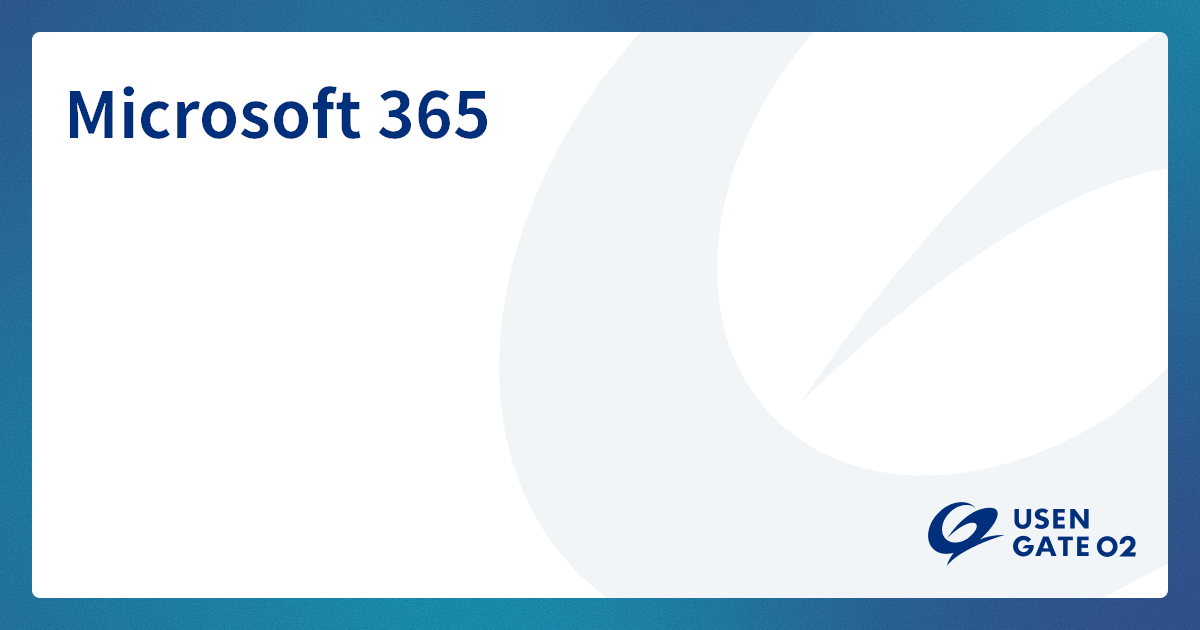 Microsoft 365 のサービス詳細はこちら