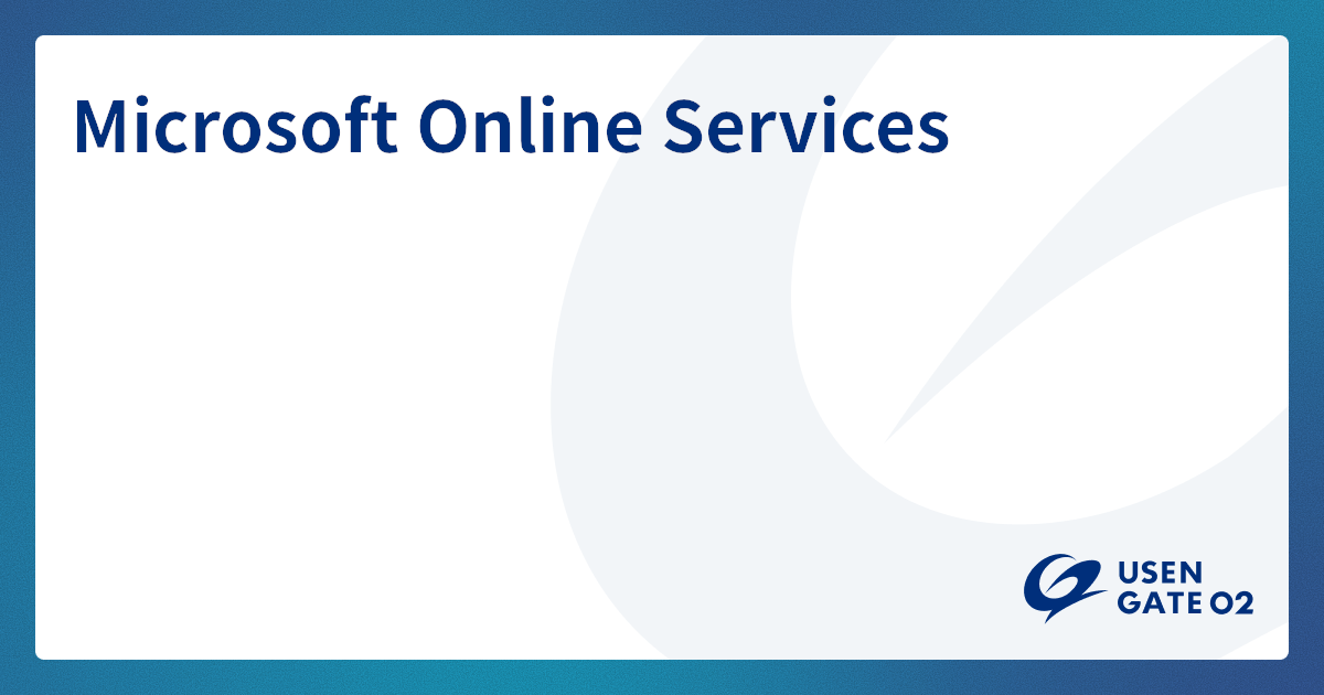 Microsoft 365 のサービス詳細はこちら
