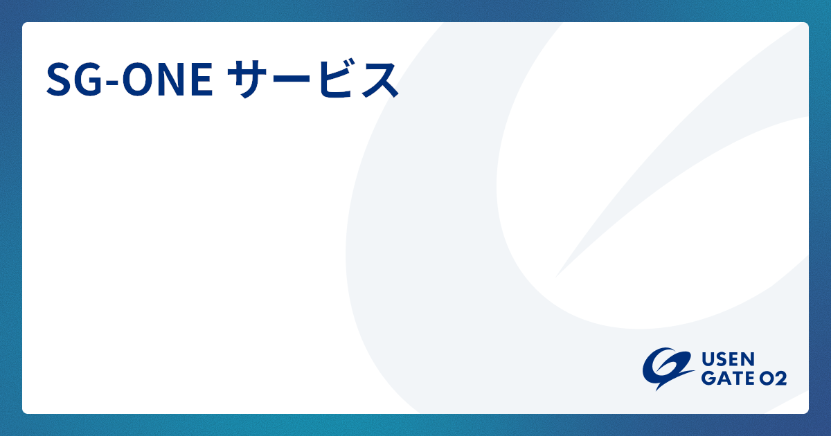 「SG-ONE サービス」サービスサイト