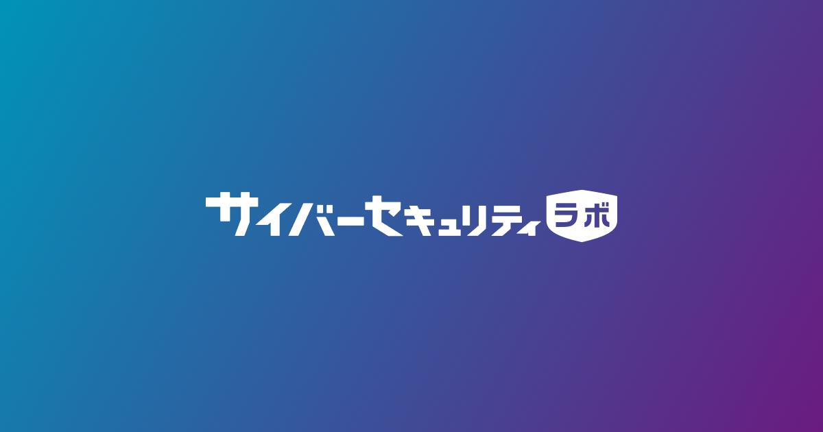 「サイバーセキュリティラボ」サイト
