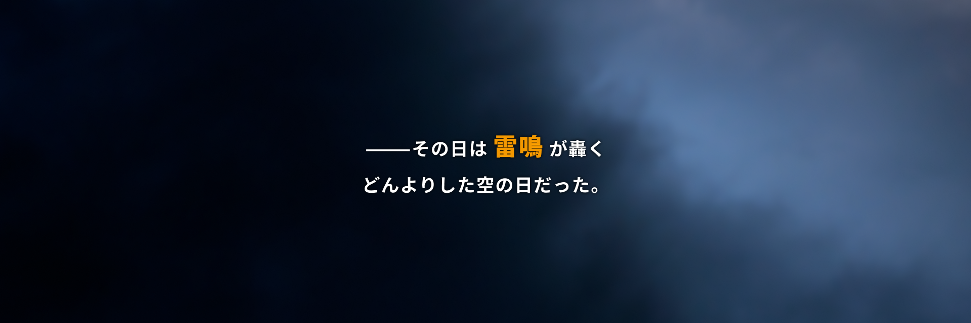 その日は雷鳴が轟くどんよりした空の日だった。