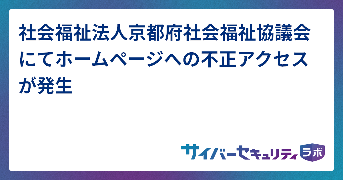 社会福祉法人京都府社会福祉協議会にてホームページへの不正アクセスが発生