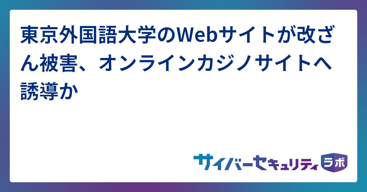 東京外国語大学のWebサイトが改ざん被害、オンラインカジノサイトへ誘導か