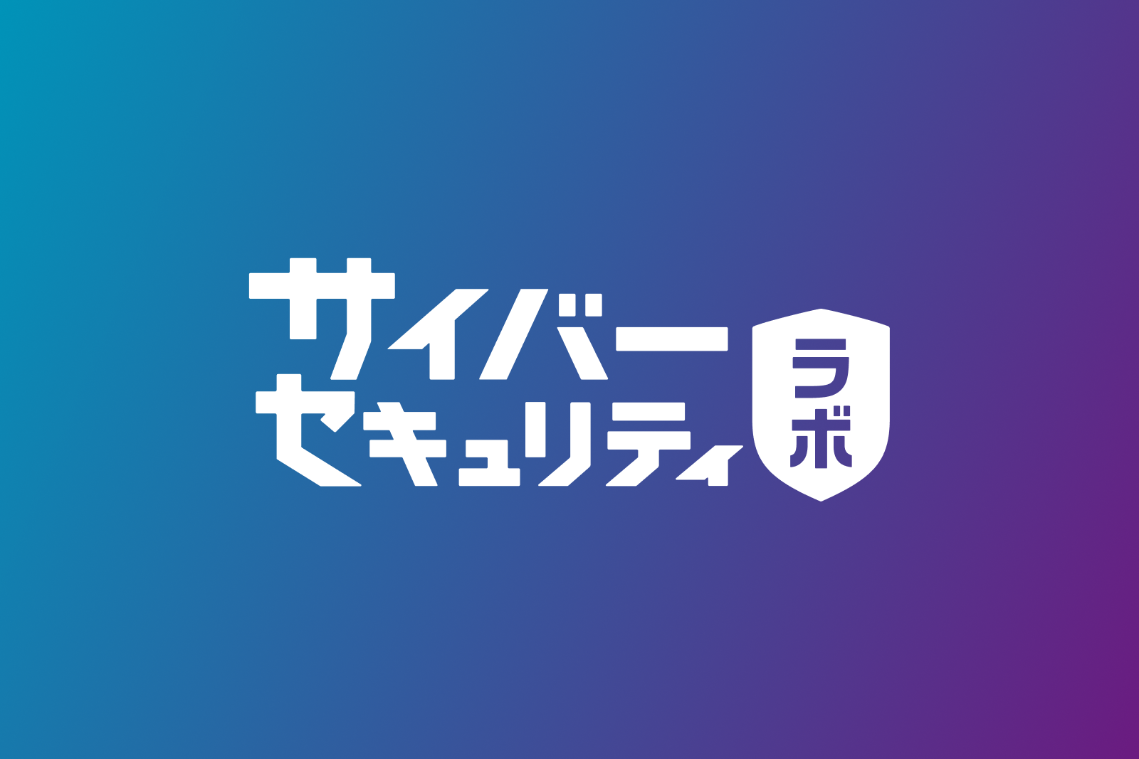 サイバーセキュリティラボ 編集部