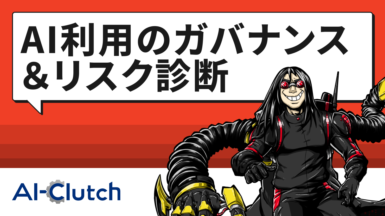 AI利用のガバナンス＆リスク診断