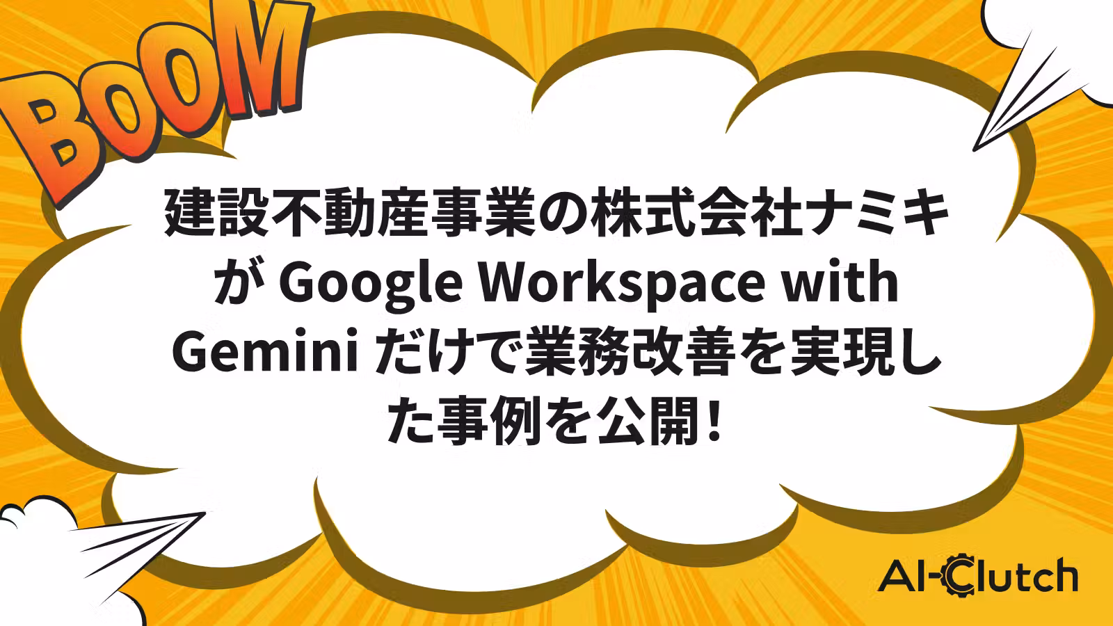建設不動産事業の株式会社ナミキが Google Workspace with Gemini だけで業務改善を実現した事例を公開！