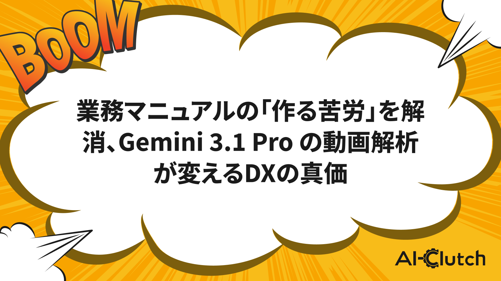 業務マニュアルの「作る苦労」を解消、Gemini 3.1 Pro の動画解析が変えるDXの真価