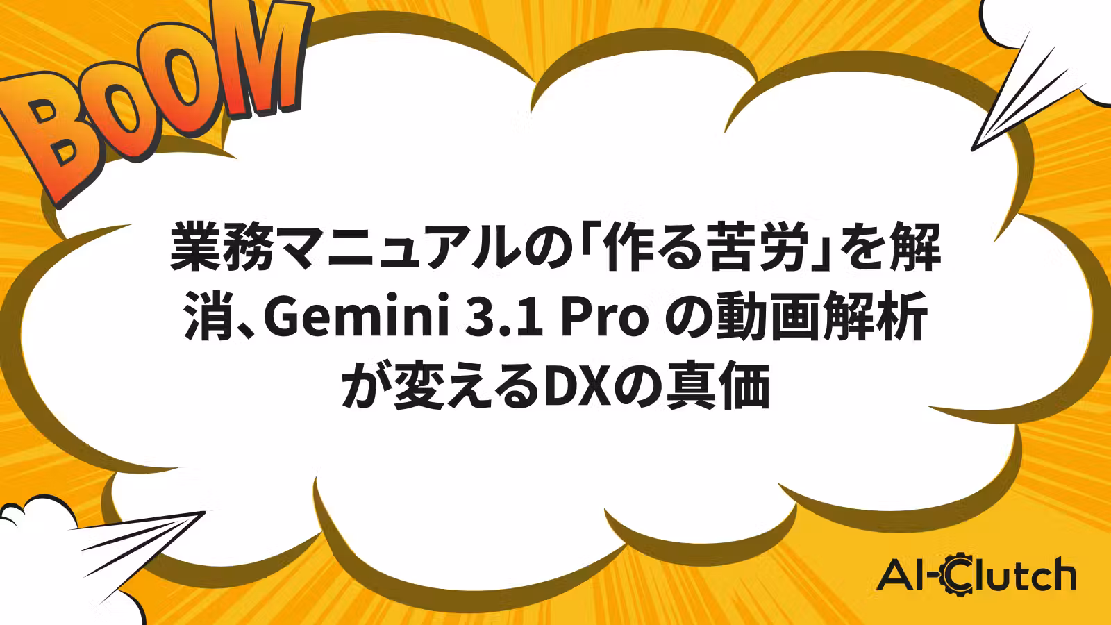 業務マニュアルの「作る苦労」を解消、Gemini 3.1 Pro の動画解析が変えるDXの真価