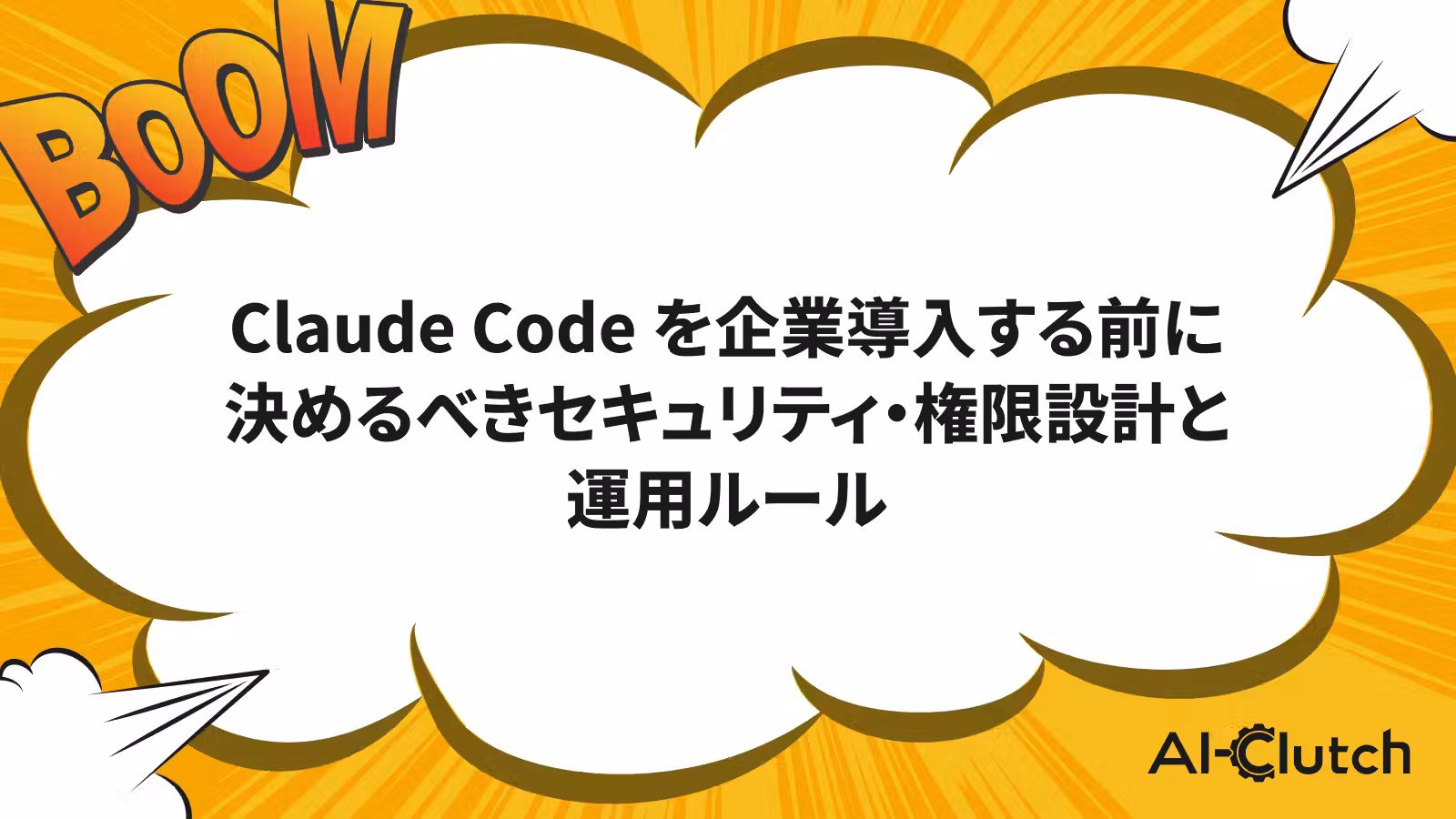 Claude Code を企業導入する前に決めるべきセキュリティ・権限設計と運用ルール
