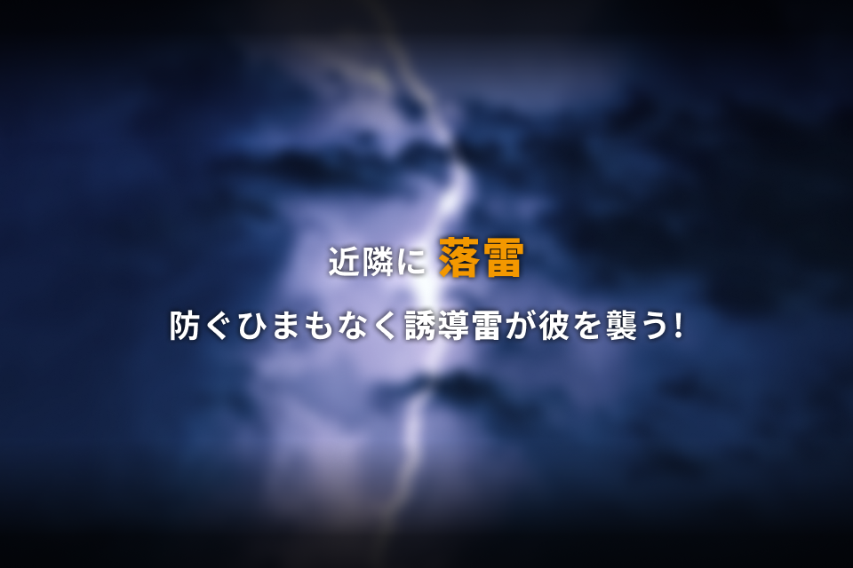 近隣に落雷 防ぐひまもなく誘導雷が彼を襲う！