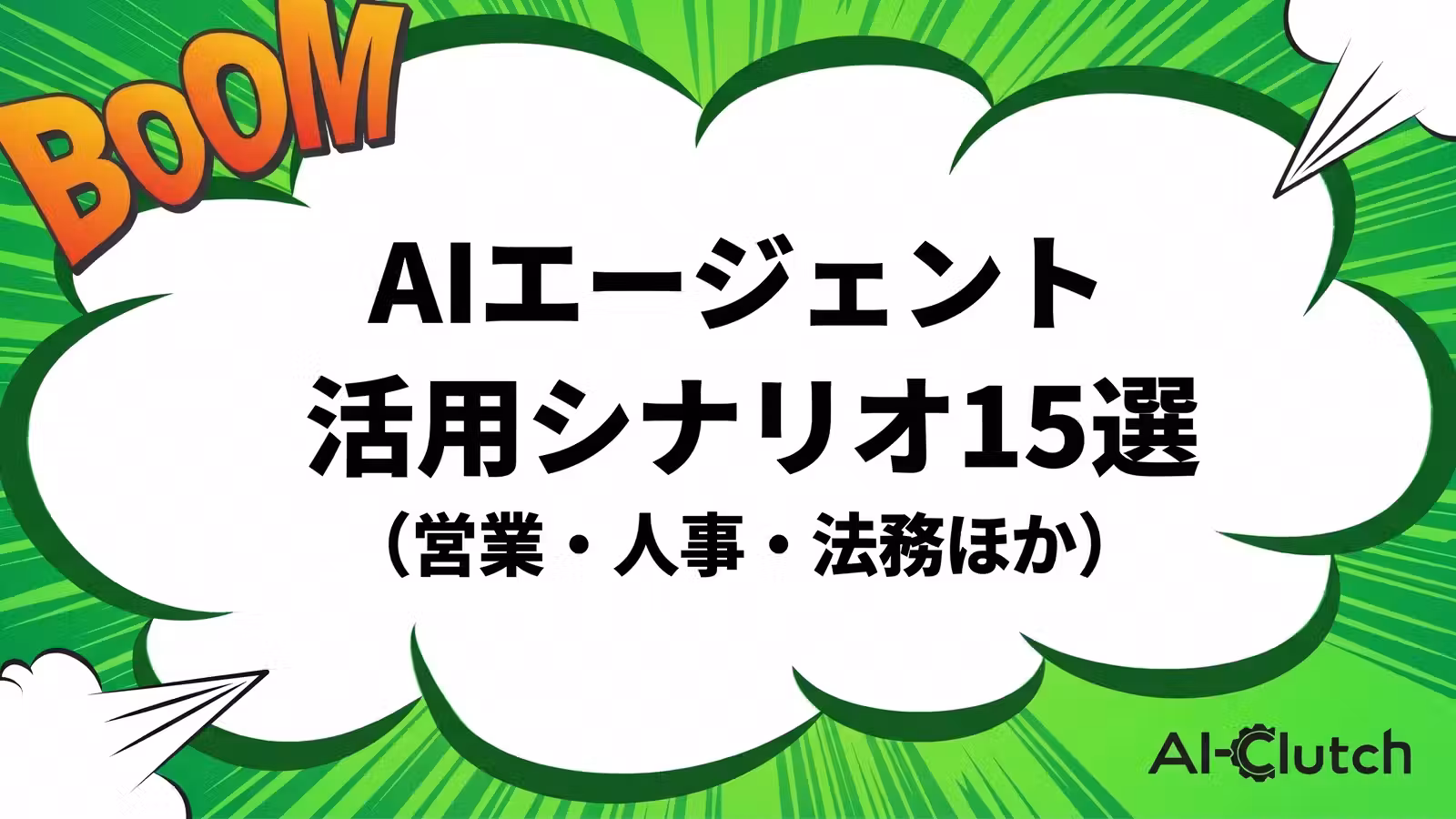 AIエージェント活用シナリオ15選（営業・人事・法務ほか）
