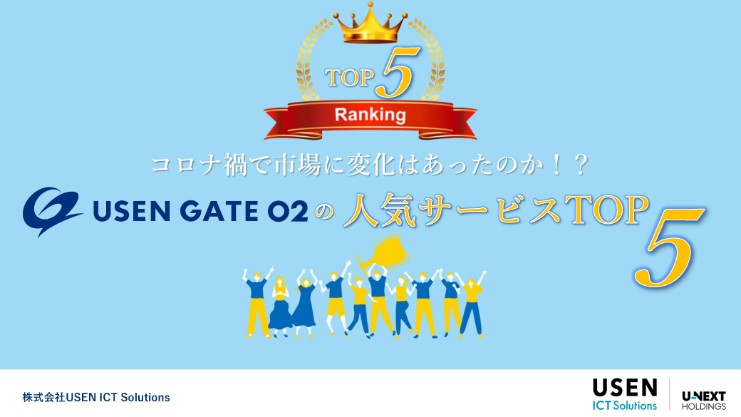 USEN GATE 02 の人気サービスTOP5