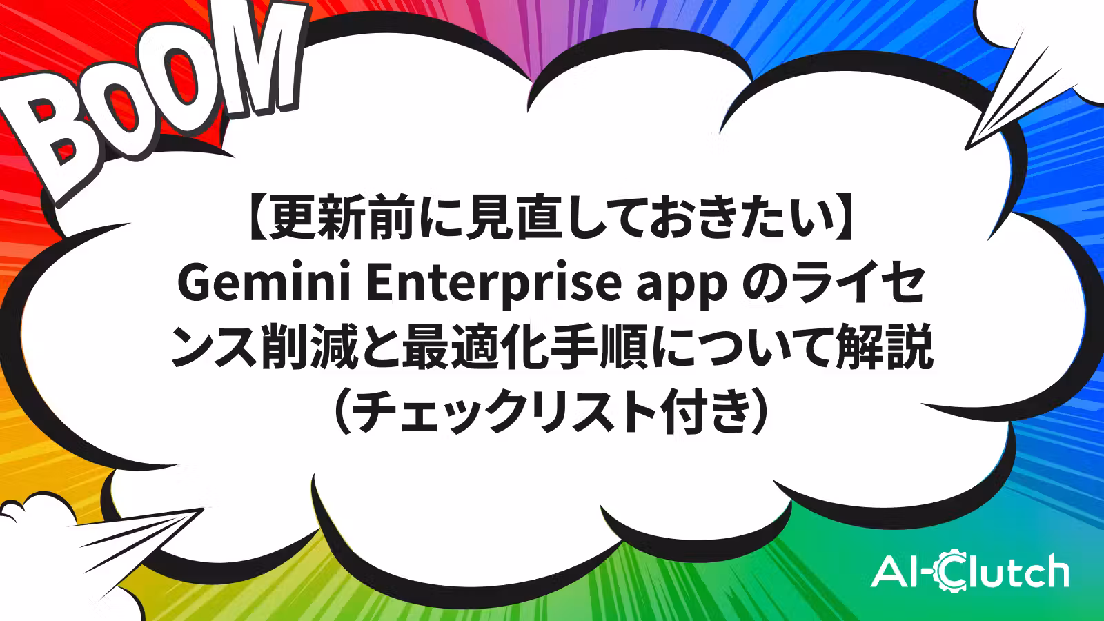 【更新前に見直しておきたい】Gemini Enterprise app のライセンス削減と最適化手順について解説（チェックリスト付き）