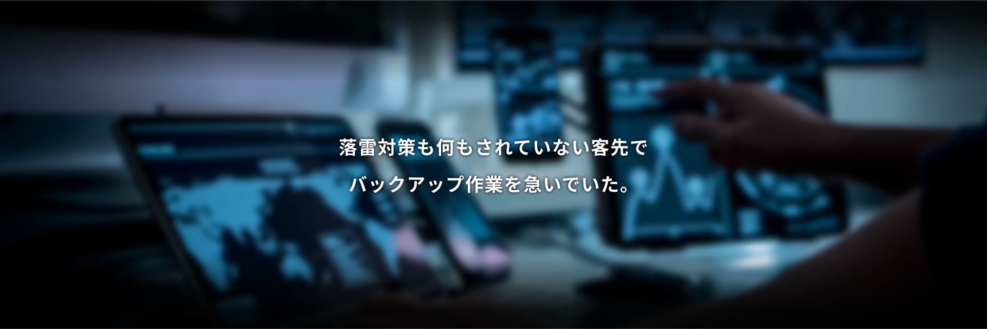 落雷対策も何もされていない客先でバックアップ作業を急いでいた。