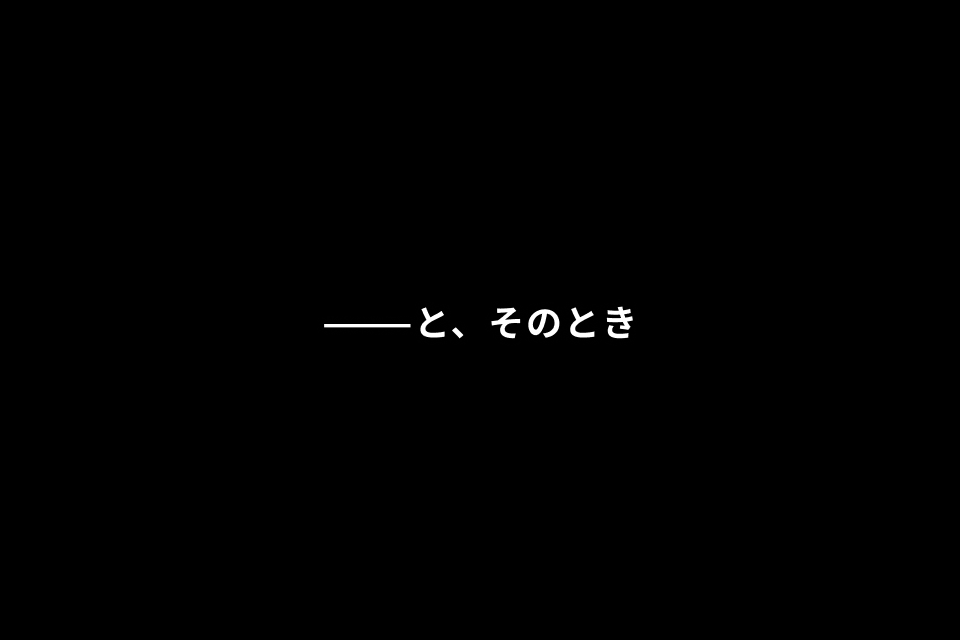 ―――と、そのとき