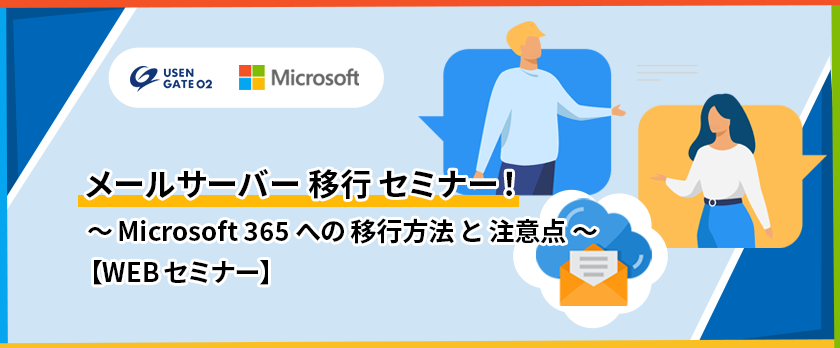 メールサーバー移行セミナー！～ Microsoft 365 への移行方法と注意点～
