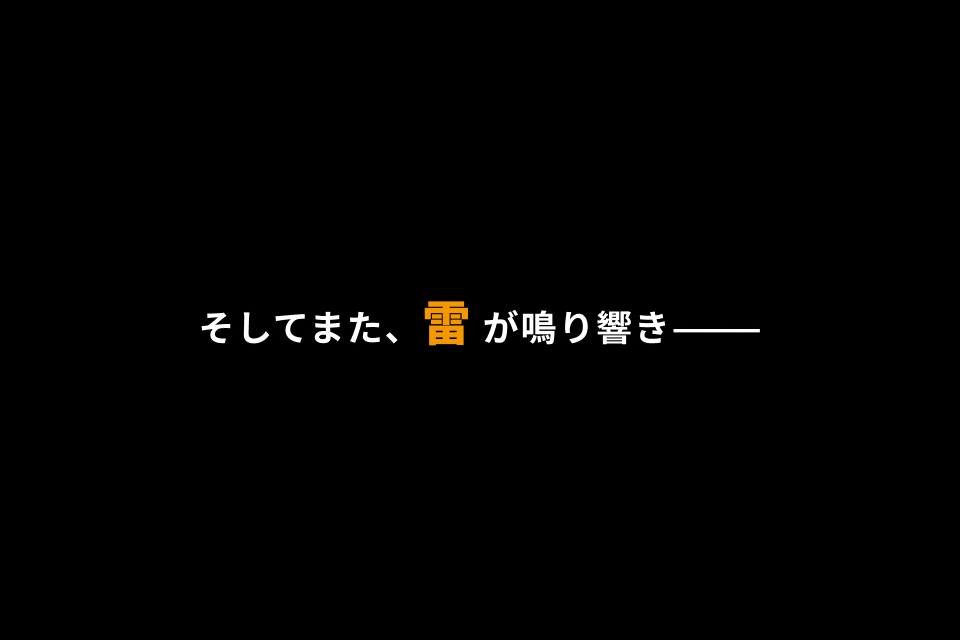 そしてまた、雷 が鳴り響き―――