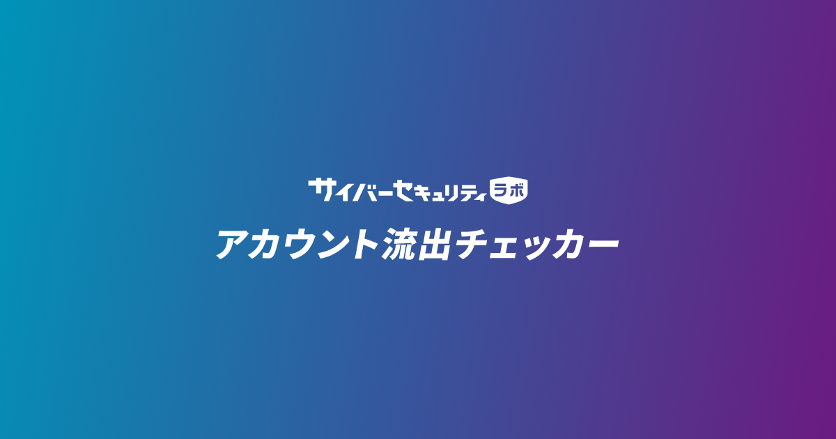 アカウント流出チェッカー | サイバーセキュリティラボ