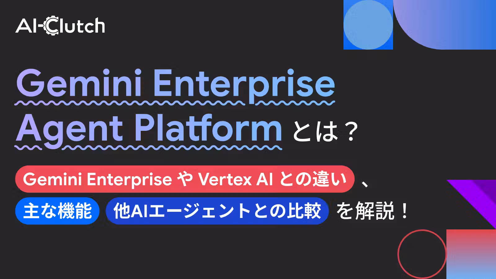Gemini Enterprise Agent Platform とは？Gemini Enterprise や Vertex AI との違い、機能、他AIエージェントとの比較を解説