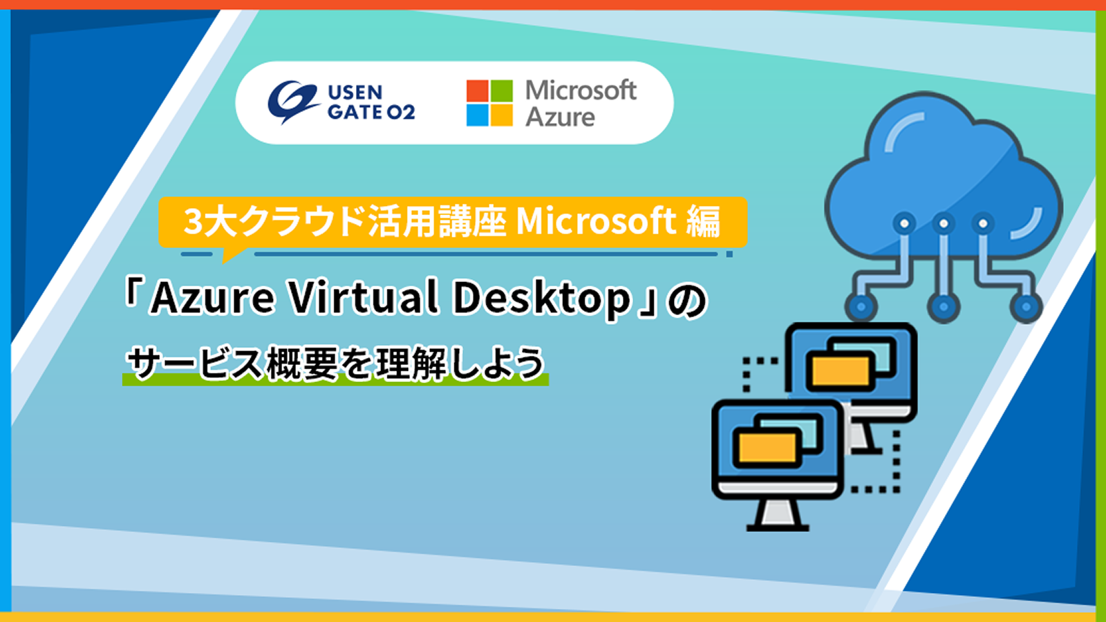 3大クラウド活用講座Azure Virtual Desktopを理解しよう