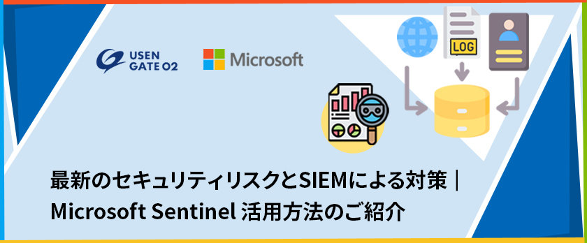 最新のセキュリティリスクとSIEM による対策｜Microsoft Sentinel 活用方法のご紹介