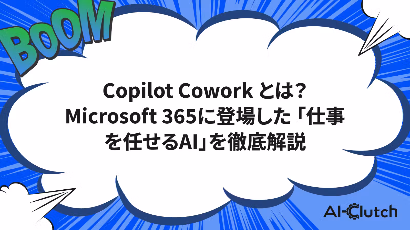 Copilot Cowork とは？ Microsoft 365に登場した「仕事を任せるAI」を徹底解説